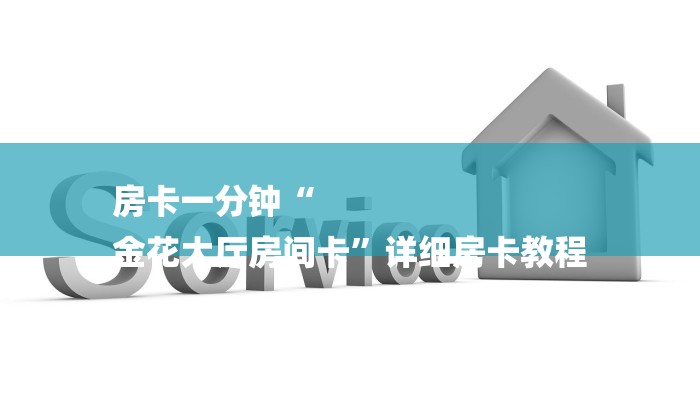 房卡一分钟“
金花大厅房间卡”详细房卡教程 房卡一分钟“
金花大厅房间卡”详细房卡教程
