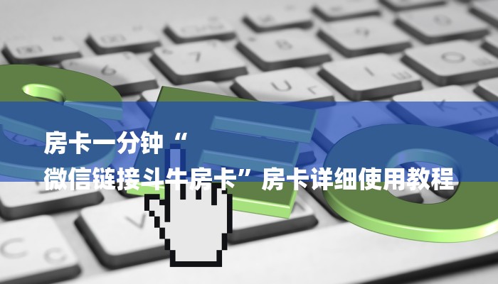 8分钟了解!微信斗牛大厅链接房卡-链接找谁买- 8分钟了解!微信斗牛大厅链接房卡-链接找谁买-