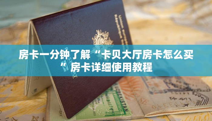 房卡一分钟了解“卡贝大厅房卡怎么买”房卡详细使用教程 房卡一分钟了解“卡贝大厅房卡怎么买”房卡详细使用教程