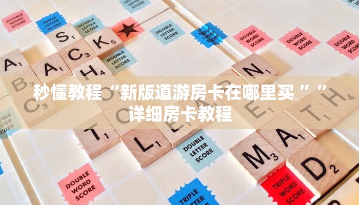 秒懂教程“新版道游房卡在哪里买 ””详细房卡教程 秒懂教程“新版道游房卡在哪里买 ””详细房卡教程