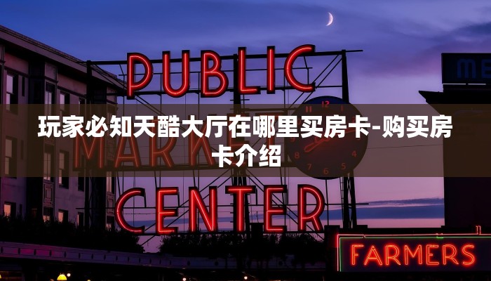 三分钟解答“随意玩大厅怎么买房卡-获取房卡教程