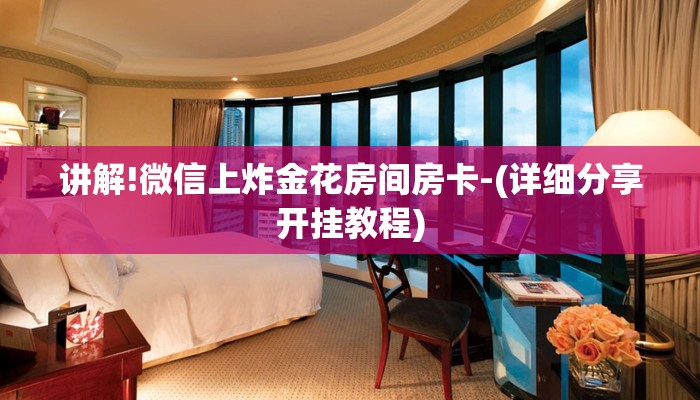 玩家知识wepoker透视辅助软件!揭晓插件内幕详情