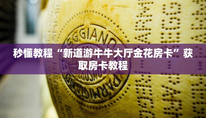 秒懂教程“新道游牛牛大厅金花房卡”获取房卡教程