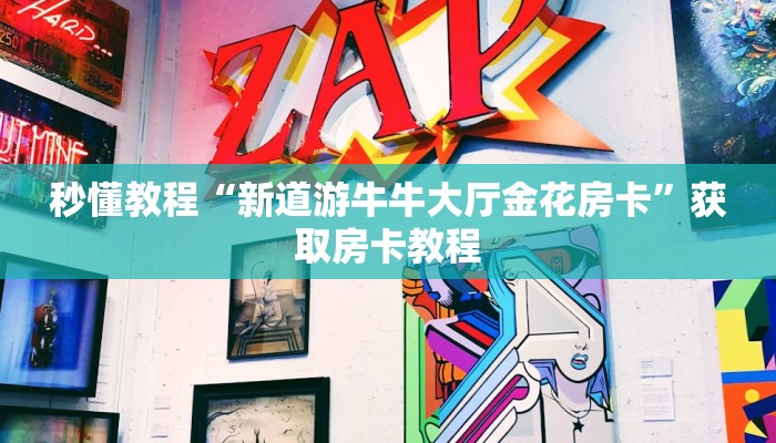 秒懂教程“新道游牛牛大厅金花房卡”获取房卡教程 秒懂教程“新道游牛牛大厅金花房卡”获取房卡教程