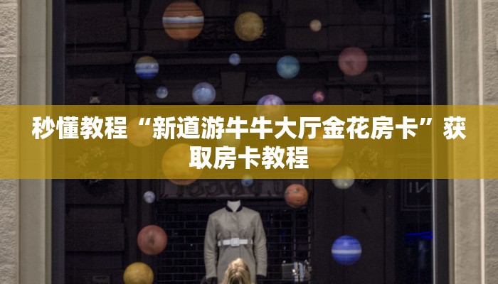 秒懂教程“新道游牛牛大厅金花房卡”获取房卡教程 秒懂教程“新道游牛牛大厅金花房卡”获取房卡教程