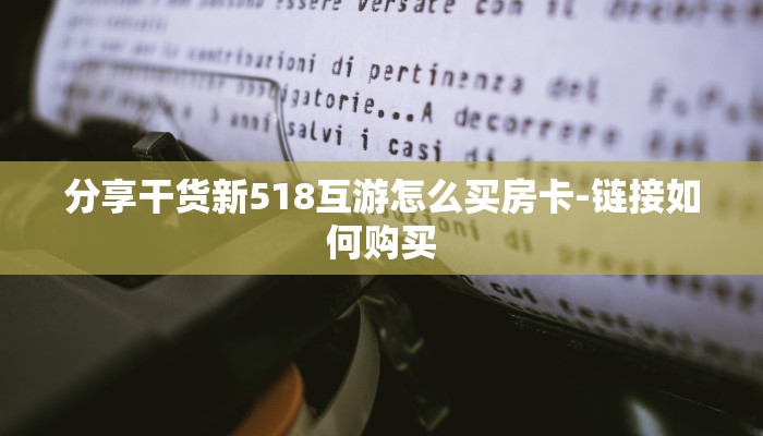 分享干货新518互游怎么买房卡-链接如何购买