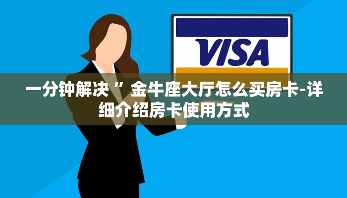 一分钟解决 ”金牛座大厅怎么买房卡-详细介绍房卡使用方式