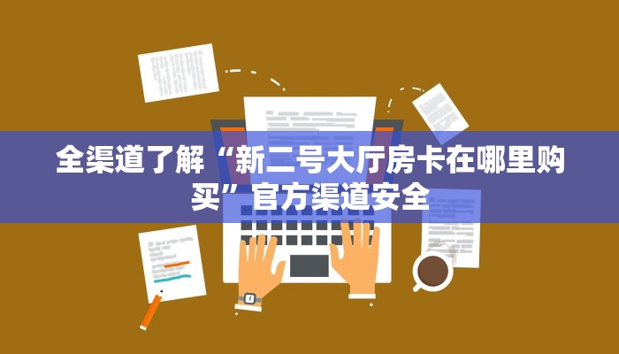 秒懂教程“新道游房卡大厅”详细步骤