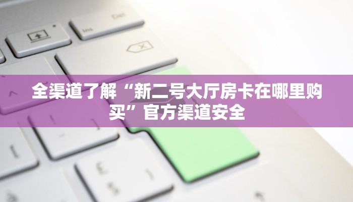 三分钟讲解“玄武大厅房卡怎么代理”详细步骤 三分钟讲解“玄武大厅房卡怎么代理”详细步骤
