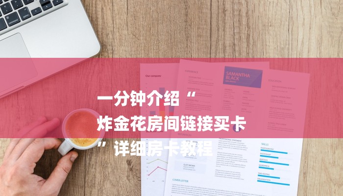 四分钟科普“新518互游怎么买房卡-获取房卡教程