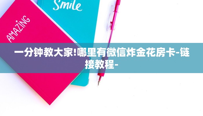 一分钟了解“微信拼三张h5房卡”房卡详细使用教程