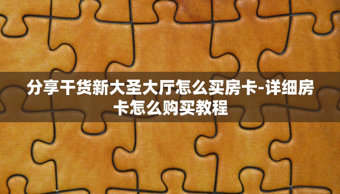 分享干货新大圣大厅怎么买房卡-详细房卡怎么购买教程
