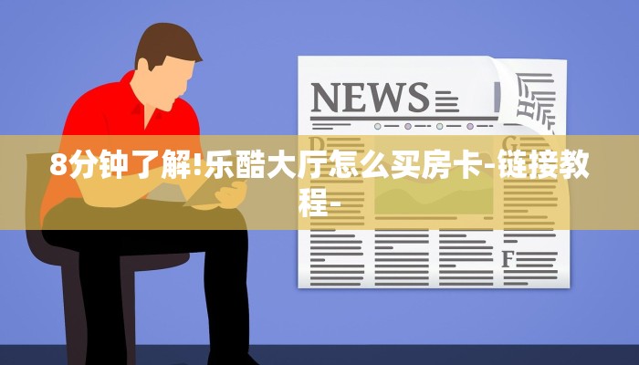 8分钟了解!乐酷大厅怎么买房卡-链接教程-