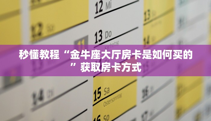 房卡攻略“青龙大厅链接房卡透视”房卡详细使用教程