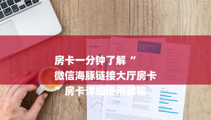 房卡一分钟了解“
微信海豚链接大厅房卡
”房卡详细使用教程 房卡一分钟了解“
微信海豚链接大厅房卡
”房卡详细使用教程