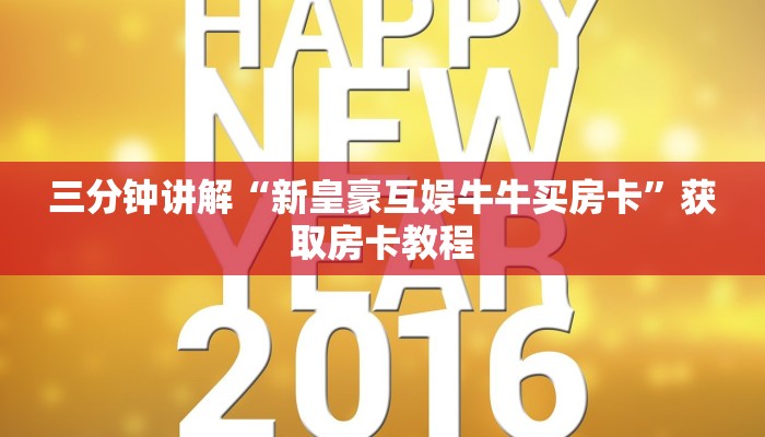 三分钟讲解“新皇豪互娱牛牛买房卡”获取房卡教程