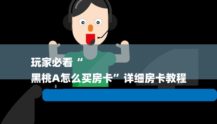 盘点攻略wepoker透视辅助教程!开挂神器已更新