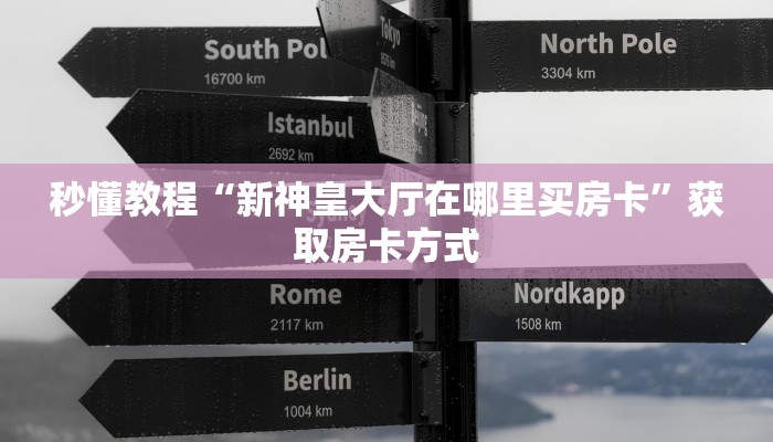 一分钟普及“微信炸金花房卡如何充值-链接如何购买