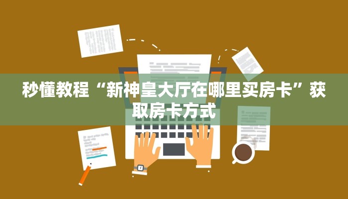 居家必备“微信玩炸 金花房卡去哪充值”详细房卡教程