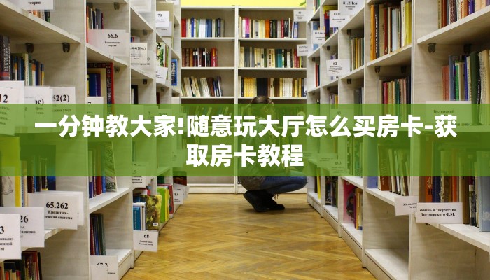 一分钟教大家!随意玩大厅怎么买房卡-获取房卡教程