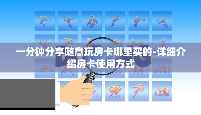 一分钟分享随意玩房卡哪里买的-详细介绍房卡使用方式 一分钟分享随意玩房卡哪里买的-详细介绍房卡使用方式