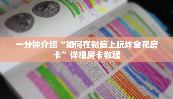 一分钟介绍“如何在微信上玩炸金花房卡”详细房卡教程