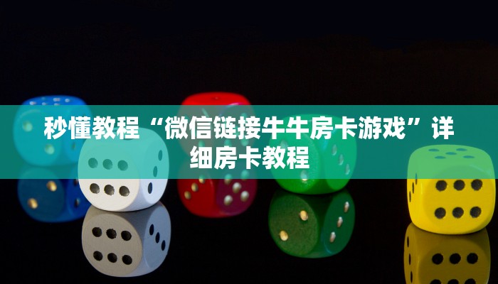 秒懂教程“微信链接牛牛房卡游戏”详细房卡教程