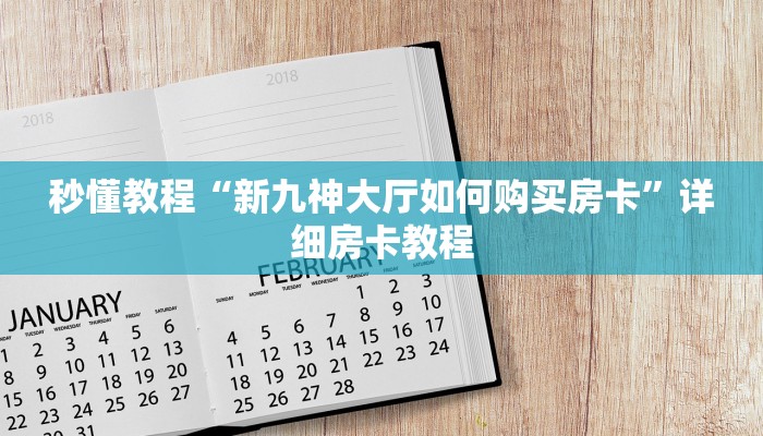 一分钟普及“新九方房卡哪里买”详细房卡教程