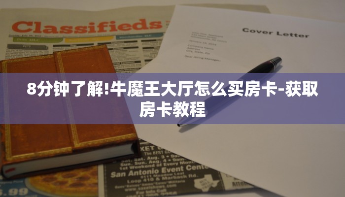 8分钟了解!牛魔王大厅怎么买房卡-获取房卡教程