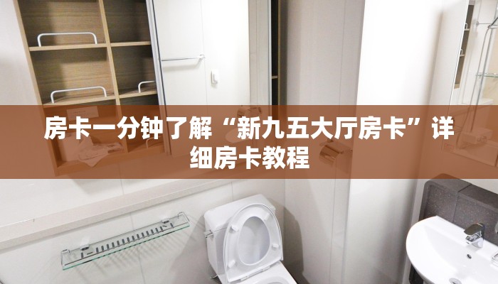 房卡一分钟了解“新九五大厅房卡”详细房卡教程
