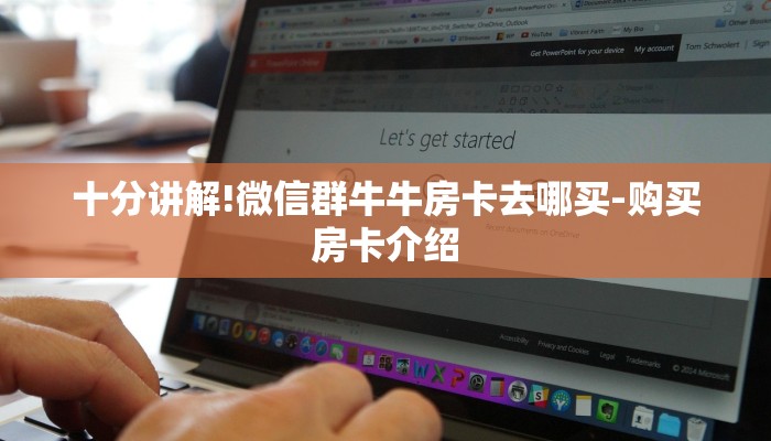 十分讲解!微信群牛牛房卡去哪买-购买房卡介绍