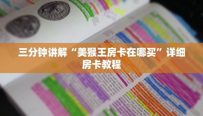 三分钟讲解“美猴王房卡在哪买”详细房卡教程