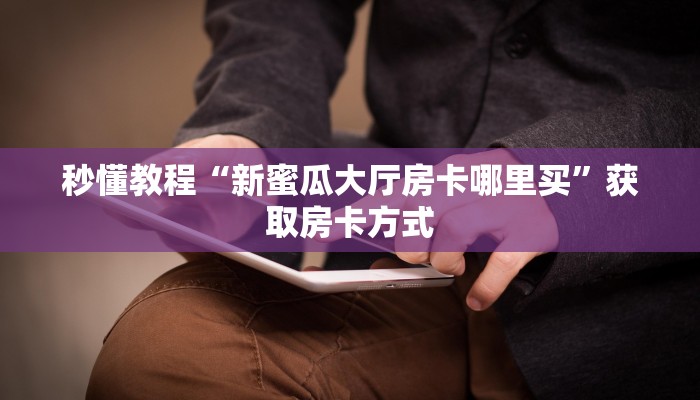 玩家攻略“微信链接炸 金花房卡购买”房卡详细使用教程 玩家攻略“微信链接炸 金花房卡购买”房卡详细使用教程