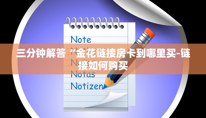 三分钟解答“金花链接房卡到哪里买-链接如何购买
