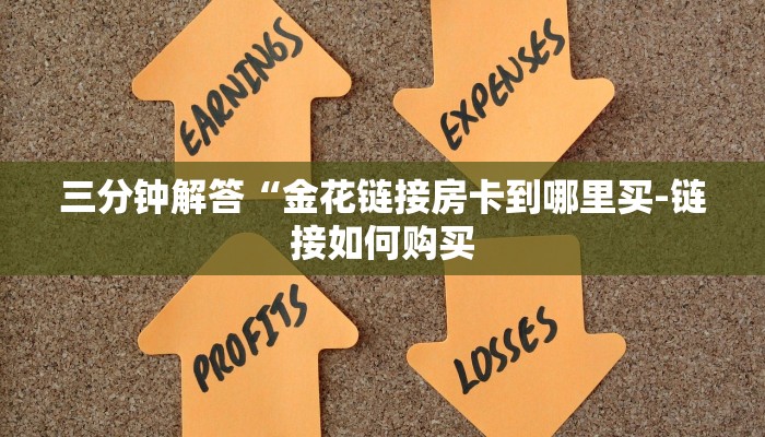 三分钟解答“金花链接房卡到哪里买-链接如何购买