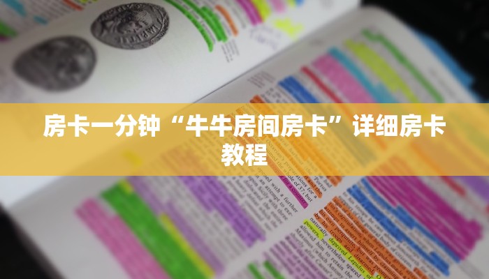 房卡一分钟“牛牛房间房卡”详细房卡教程