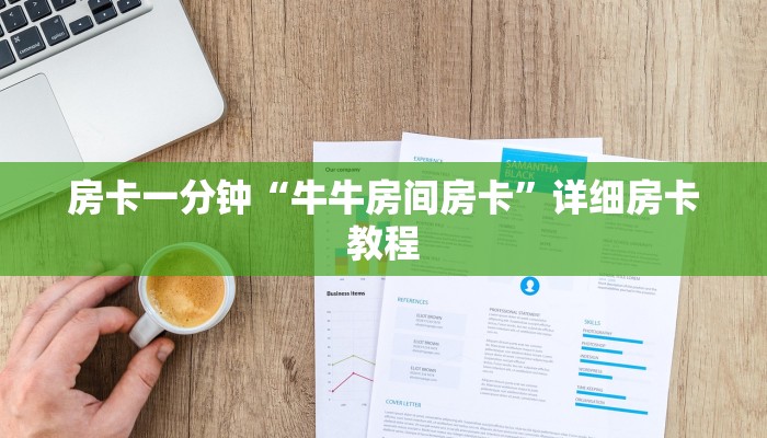 房卡一分钟“牛牛房间房卡”详细房卡教程