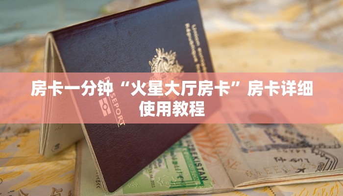 房卡一分钟“火星大厅房卡”房卡详细使用教程