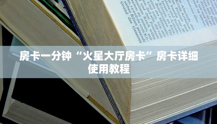 房卡一分钟“火星大厅房卡”房卡详细使用教程 房卡一分钟“火星大厅房卡”房卡详细使用教程