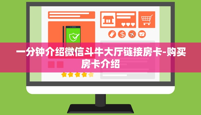 一分钟介绍微信斗牛大厅链接房卡-购买房卡介绍