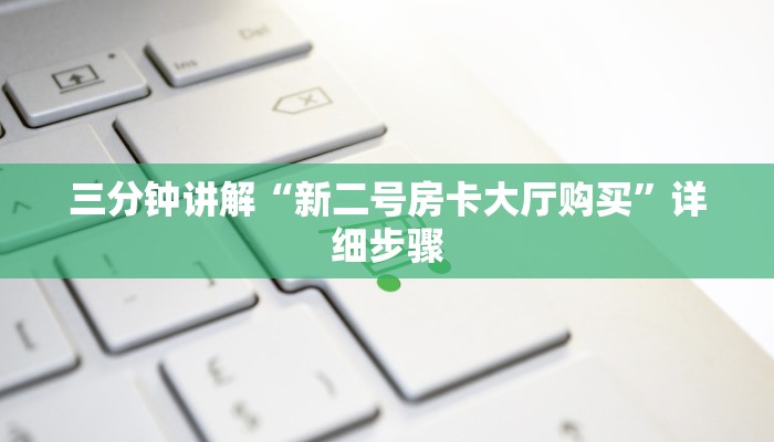 三分钟讲解“新二号房卡大厅购买”详细步骤 三分钟讲解“新二号房卡大厅购买”详细步骤