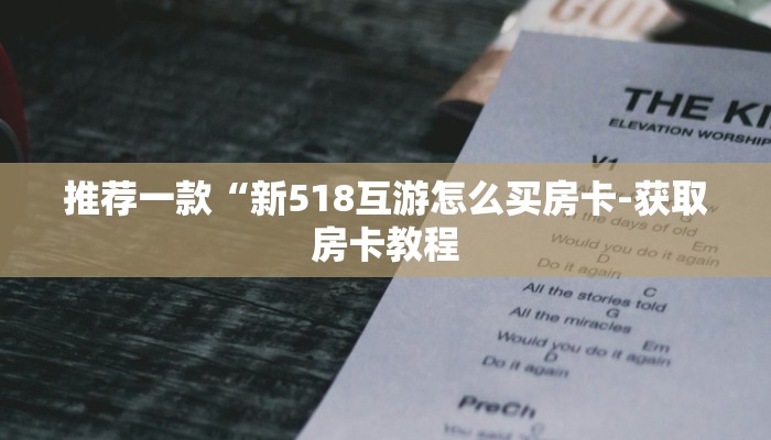 全渠道普及“炸金花房卡客服”详细房卡教程 全渠道普及“炸金花房卡客服”详细房卡教程