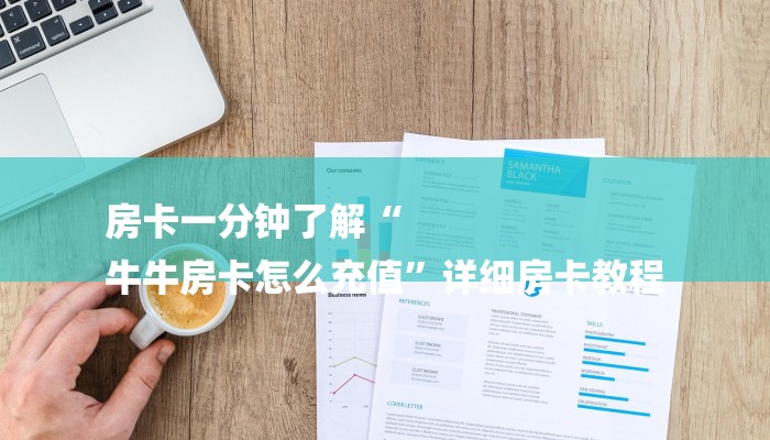 房卡一分钟了解“
牛牛房卡怎么充值”详细房卡教程 房卡一分钟了解“
牛牛房卡怎么充值”详细房卡教程