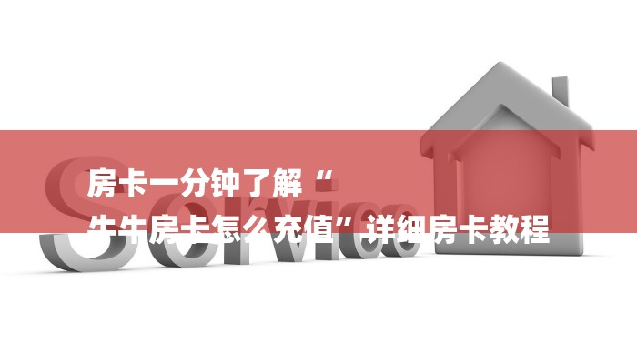 房卡一分钟了解“
牛牛房卡怎么充值”详细房卡教程 房卡一分钟了解“
牛牛房卡怎么充值”详细房卡教程