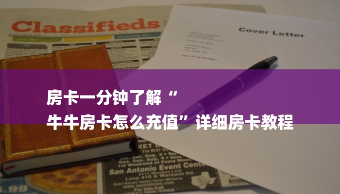房卡一分钟了解“
牛牛房卡怎么充值”详细房卡教程 房卡一分钟了解“
牛牛房卡怎么充值”详细房卡教程