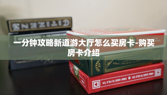 一分钟攻略新道游大厅怎么买房卡-购买房卡介绍