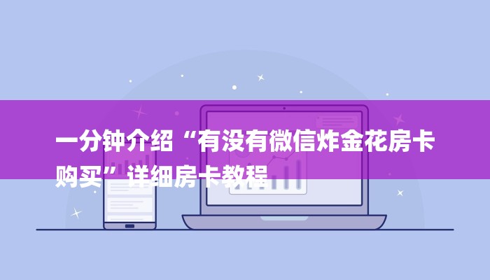 一分钟介绍“有没有微信炸金花房卡
购买”详细房卡教程 一分钟介绍“有没有微信炸金花房卡
购买”详细房卡教程