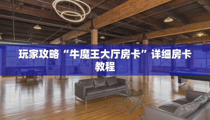 玩家攻略“牛魔王大厅房卡”详细房卡教程