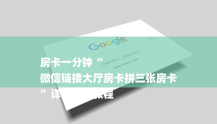 房卡一分钟“
微信链接大厅房卡拼三张房卡
”详细房卡教程 房卡一分钟“
微信链接大厅房卡拼三张房卡
”详细房卡教程
