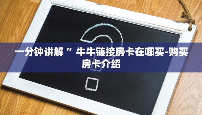 秒懂教程“好友怎么建斗牛金花房卡”获取房卡教程